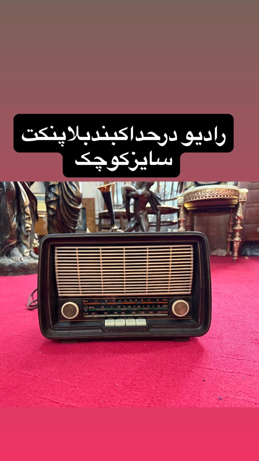 خریدفروش رادیوواجناس انتیک وقدیمی|کلکسیون اشیاء عتیقه|تهران, تهرانسر شرقی|دیوار