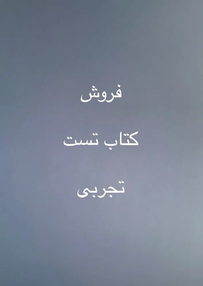 کتاب تست تجربی زیرقیمت|کتاب و مجله آموزشی|رشت, پیرکلاچای|دیوار