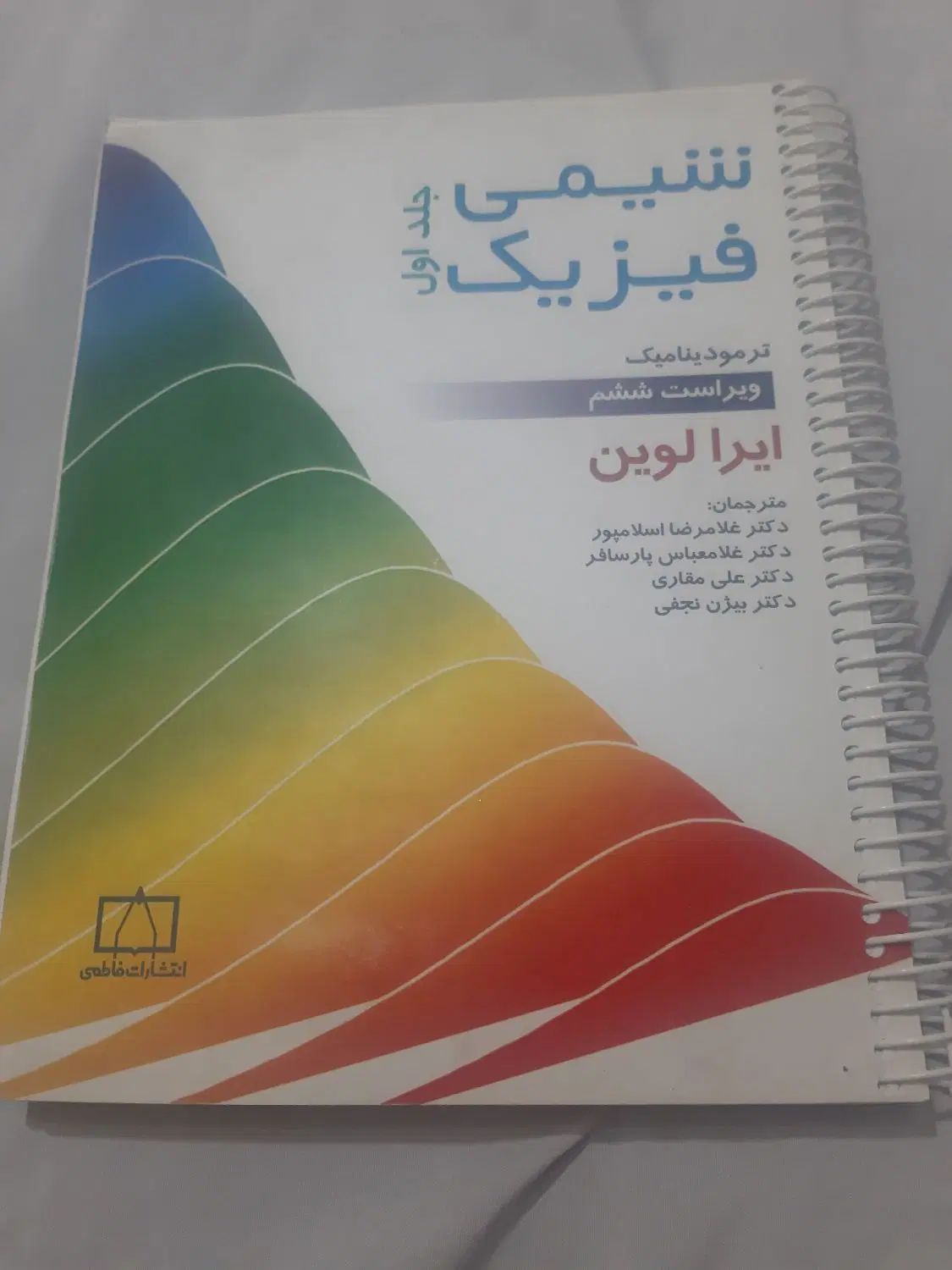 شیمی فیزیک جلد یک|کتاب و مجله آموزشی|تهران, نیروی هوایی (پیروزی)|دیوار