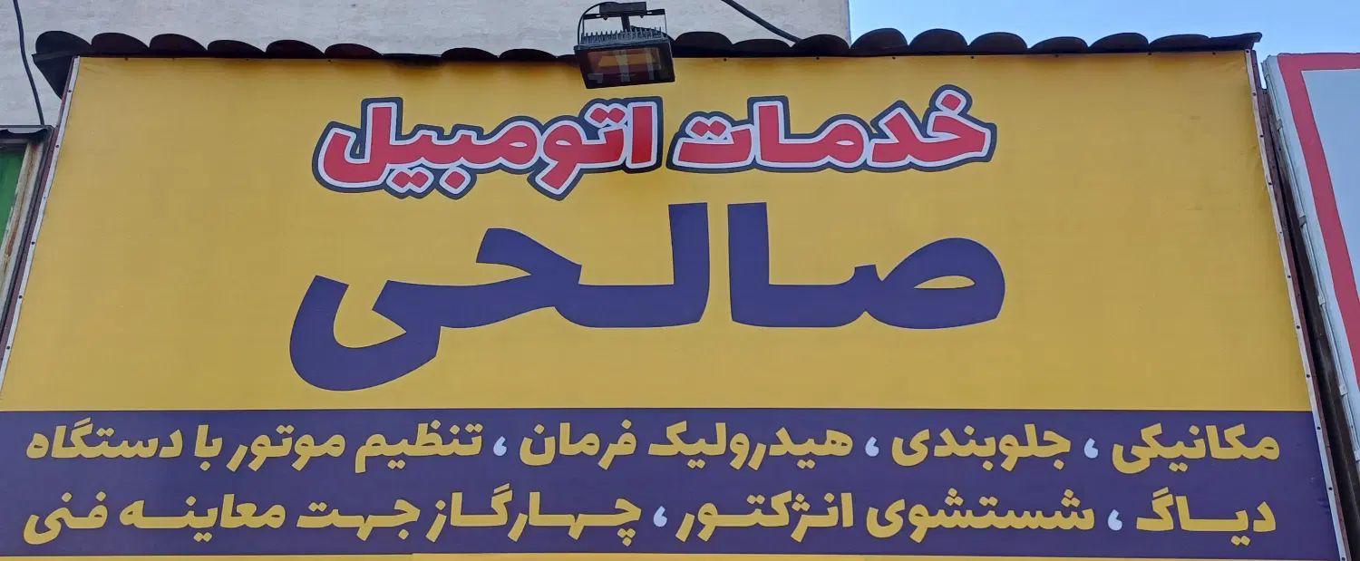 استخدام نیروی ماهر مکانیکی خودروهای سبک|استخدام صنعتی، فنی، مهندسی|تهران, تهرانسر شرقی|دیوار