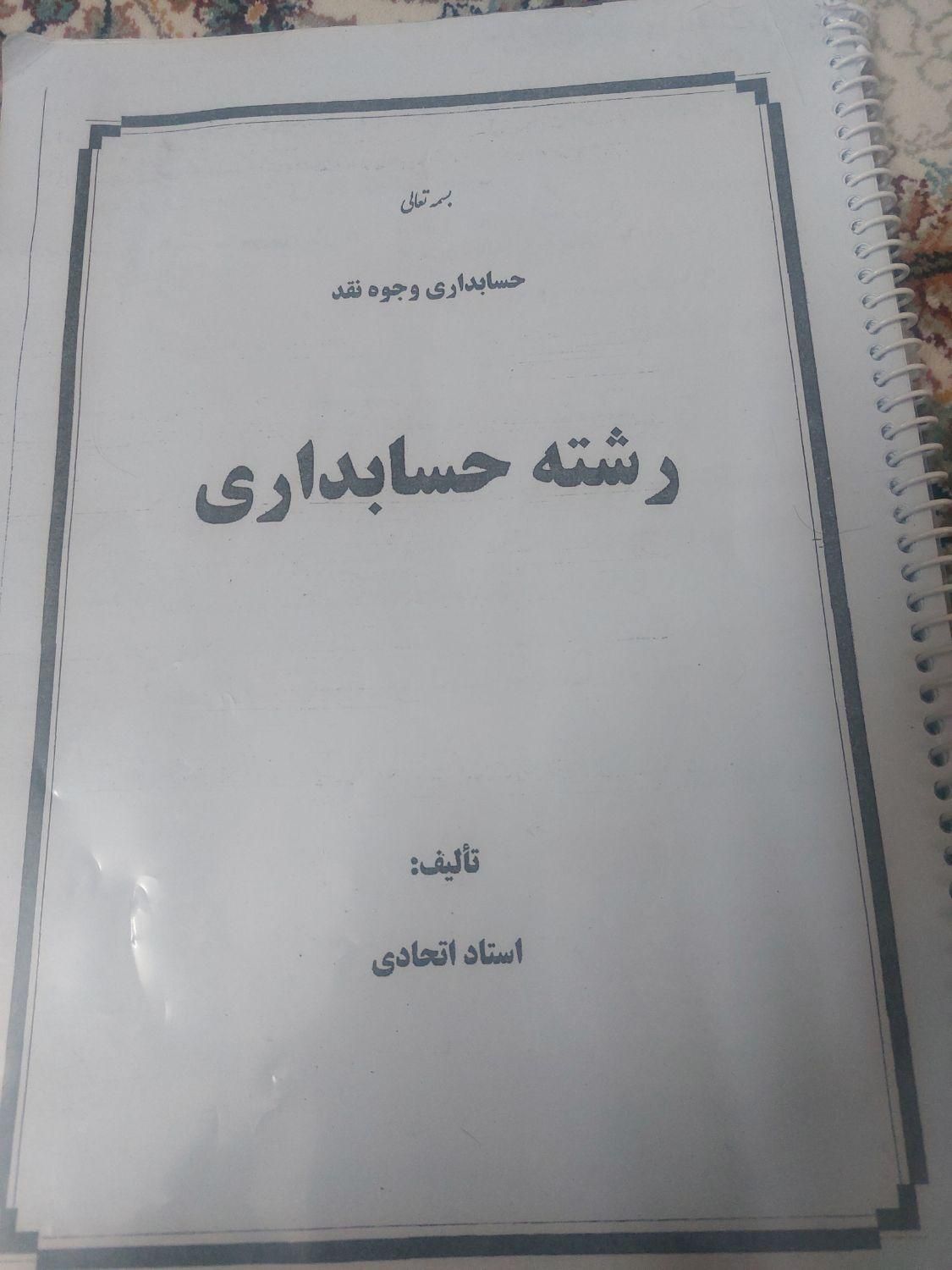 کتاب ها وجزوه های کنکور حسابداری کاردانی|جاکفشی، کمد، دراور|تهران, افسریه|دیوار