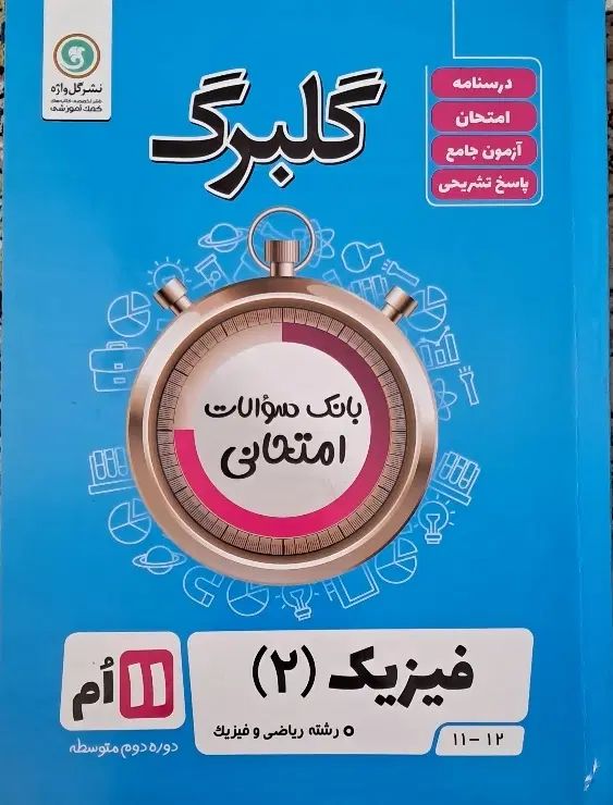 کتاب کار فزیک گلبرگ|کتاب و مجله آموزشی|تهران, بنی‌هاشم|دیوار