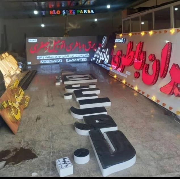 تابلو چلنیوم تابلوساز روان ال ای دی led نئون|فروشگاه و مغازه|یزد, |دیوار