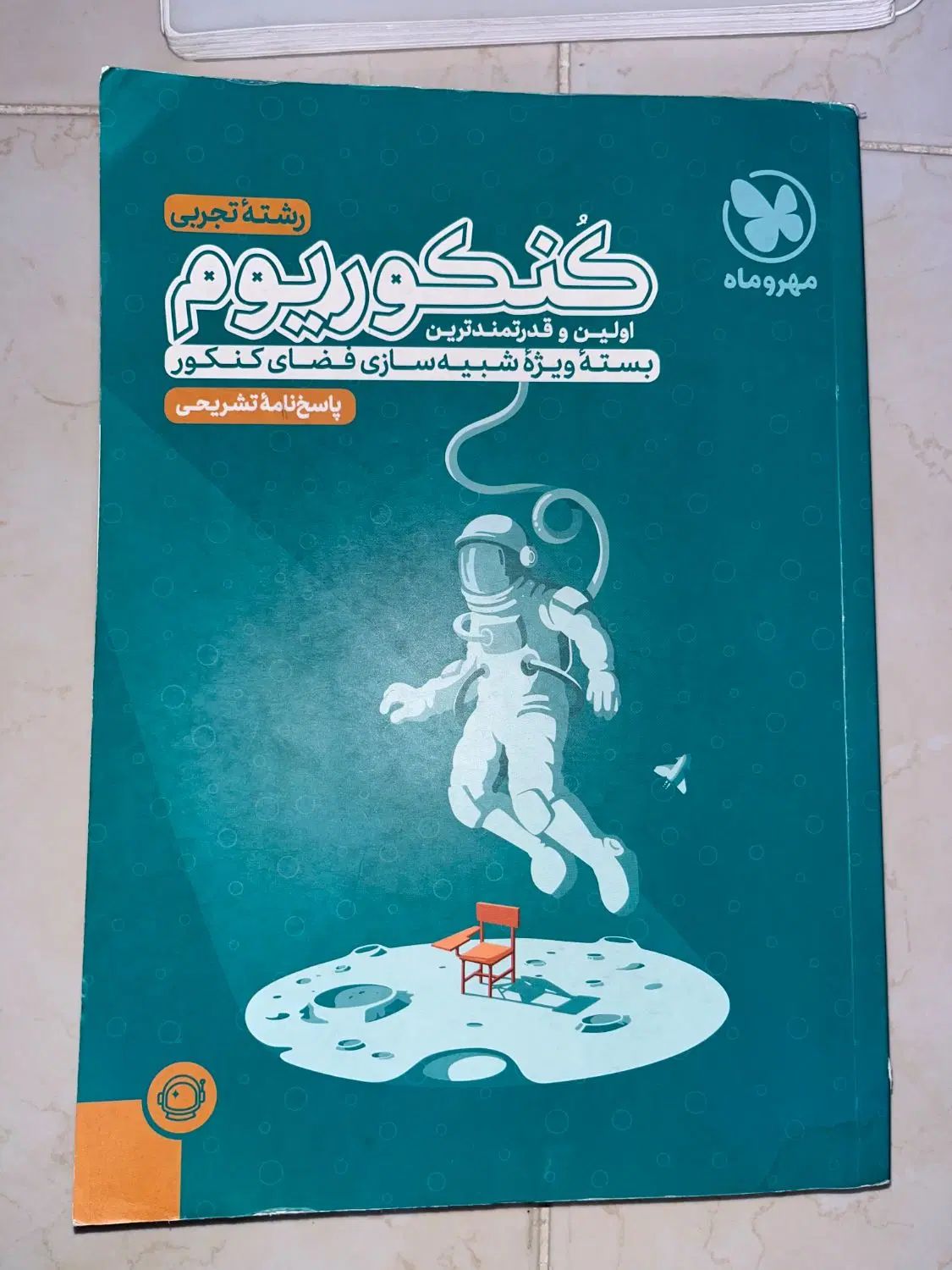 کنکوریم تجربی، پاسخنامه|کتاب و مجله آموزشی|شیراز, ریشمک|دیوار