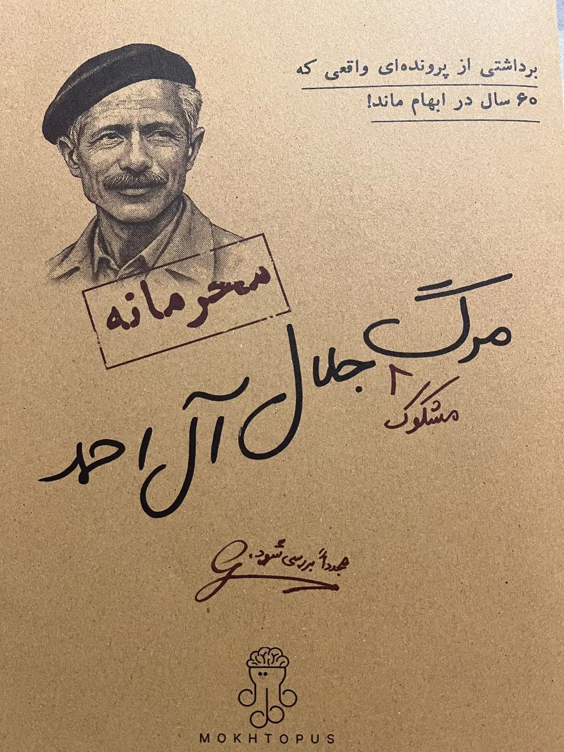 پرونده جلال آل احمد|کتاب و مجله آموزشی|کرج, اصفهانی‌ها|دیوار