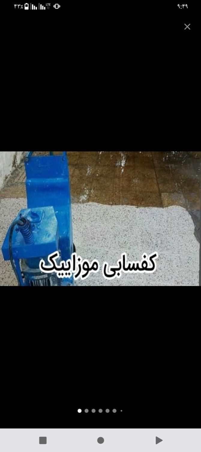 خدمات کفسابی کف سابی|خدمات نظافت|مسجد سلیمان, |دیوار