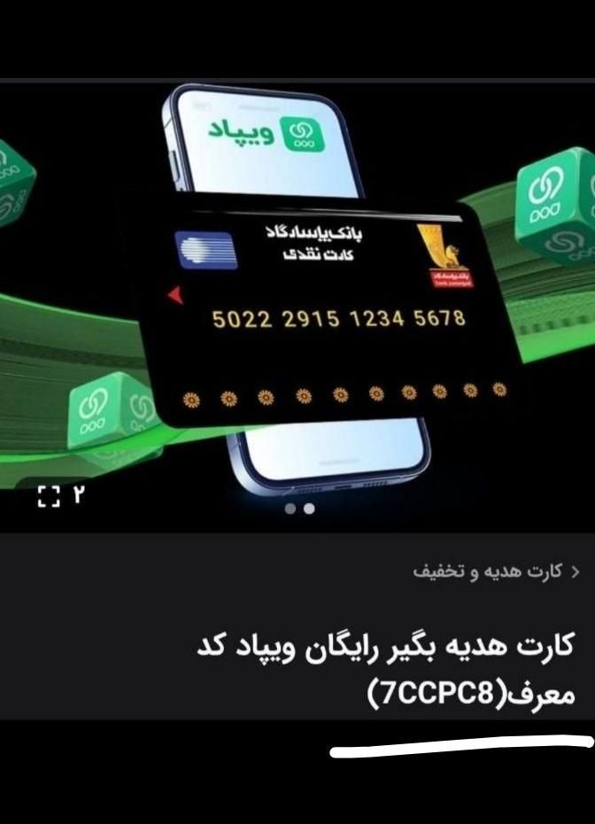 کارت هدیه ویپاد کد معرف7CCPC8|کارت هدیه و تخفیف|بندر ماهشهر, |دیوار