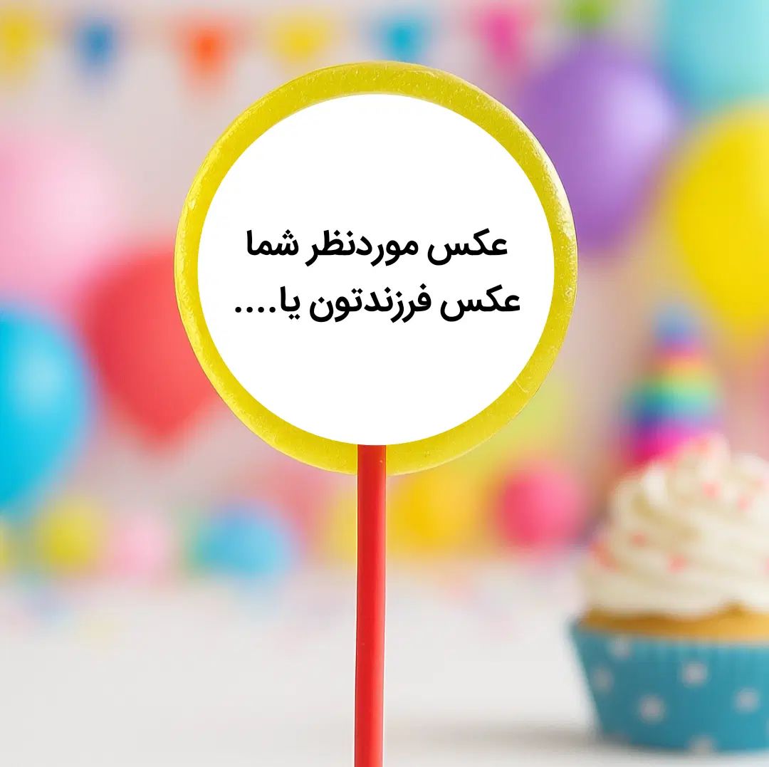 آبنبات مناسب تولد و جشن مدرسه|خوردنی و آشامیدنی|اصفهان, پروین|دیوار