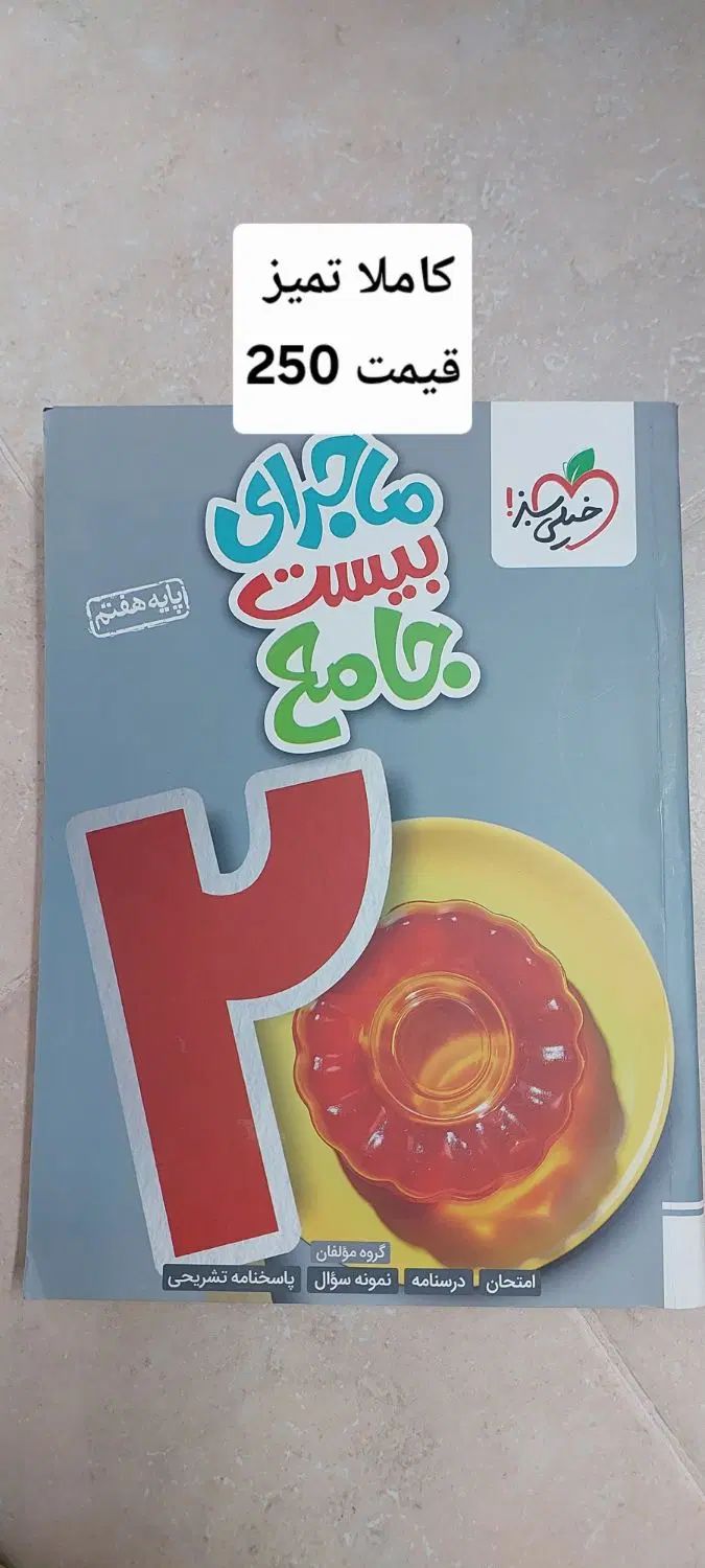 کتاب کمک اموزشی پایه هفتم و پایه اول|کتاب و مجله آموزشی|اصفهان, ملک|دیوار