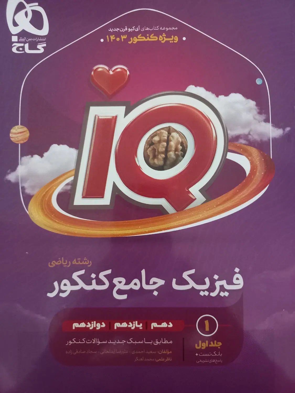 فیزیک جامع ایکیو گاج|کتاب و مجله آموزشی|تهران, فلسطین (میدان انقلاب)|دیوار