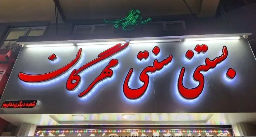تعدادی نیرو ماهر و ساده جهت کار در ابمیوه بستنی|استخدام خدمات فروشگاه و رستوران|کرج, مهرویلا شمالی|دیوار