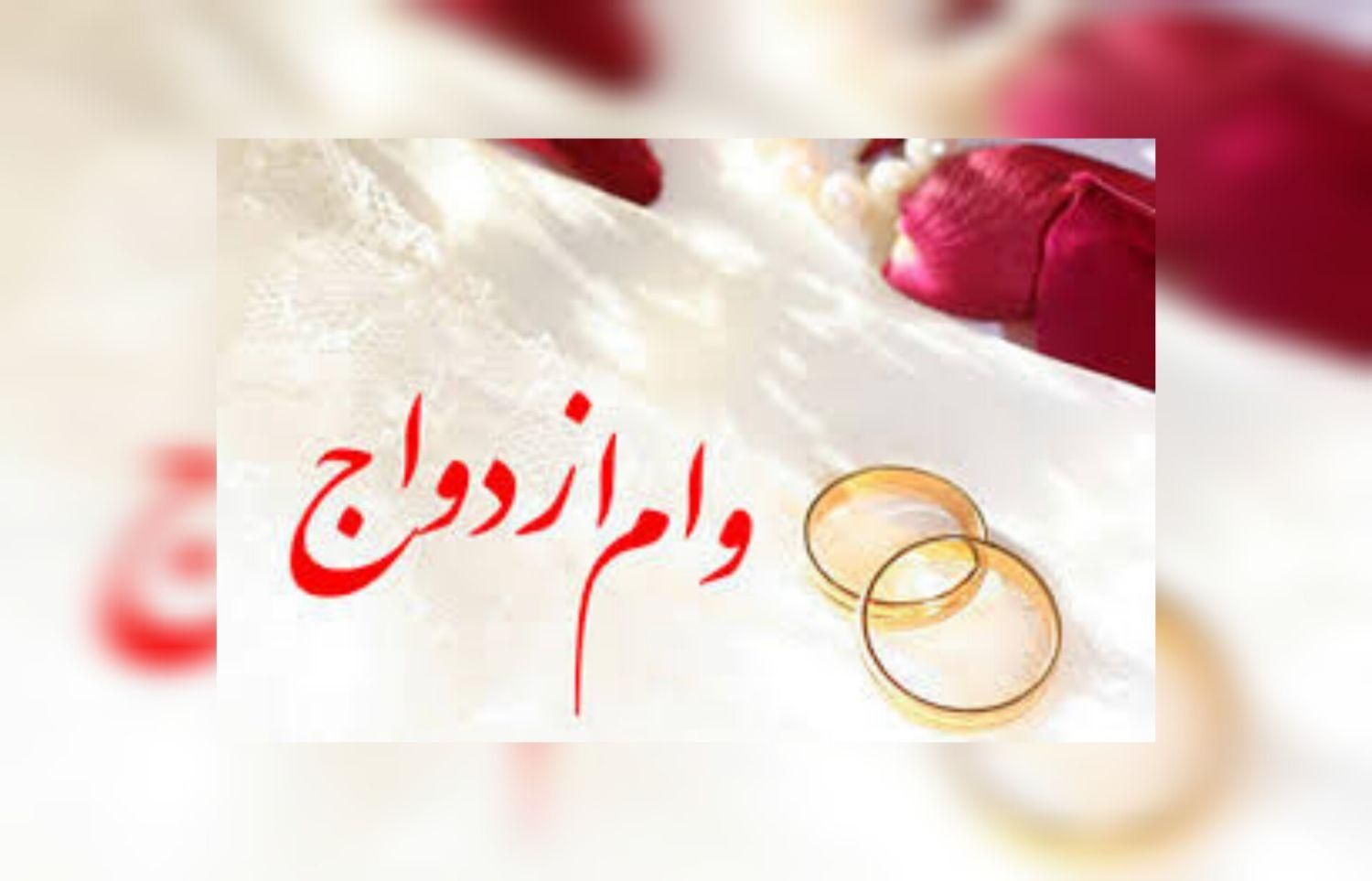 خریدار وام ازدواج ب صورت نقد با بالاترین قیمت|خدمات مالی، حسابداری، بیمه|ایرانشهر, |دیوار