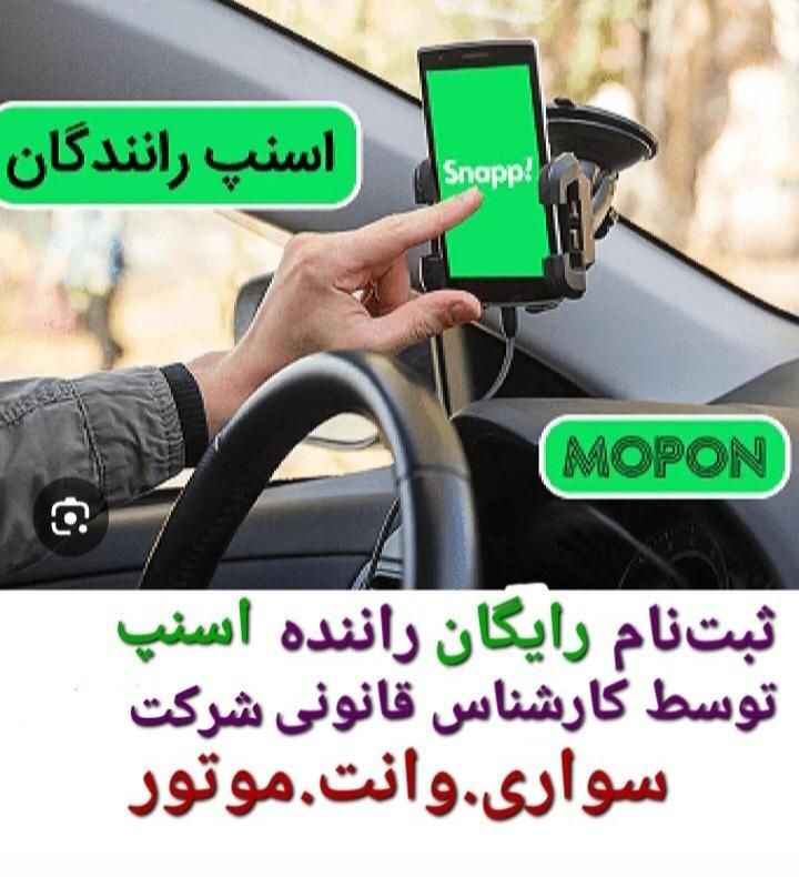 ثبت‌نام رایگان راننده اسنپ (خانم.آقا)باپاداش|استخدام حمل و نقل|همدان, |دیوار