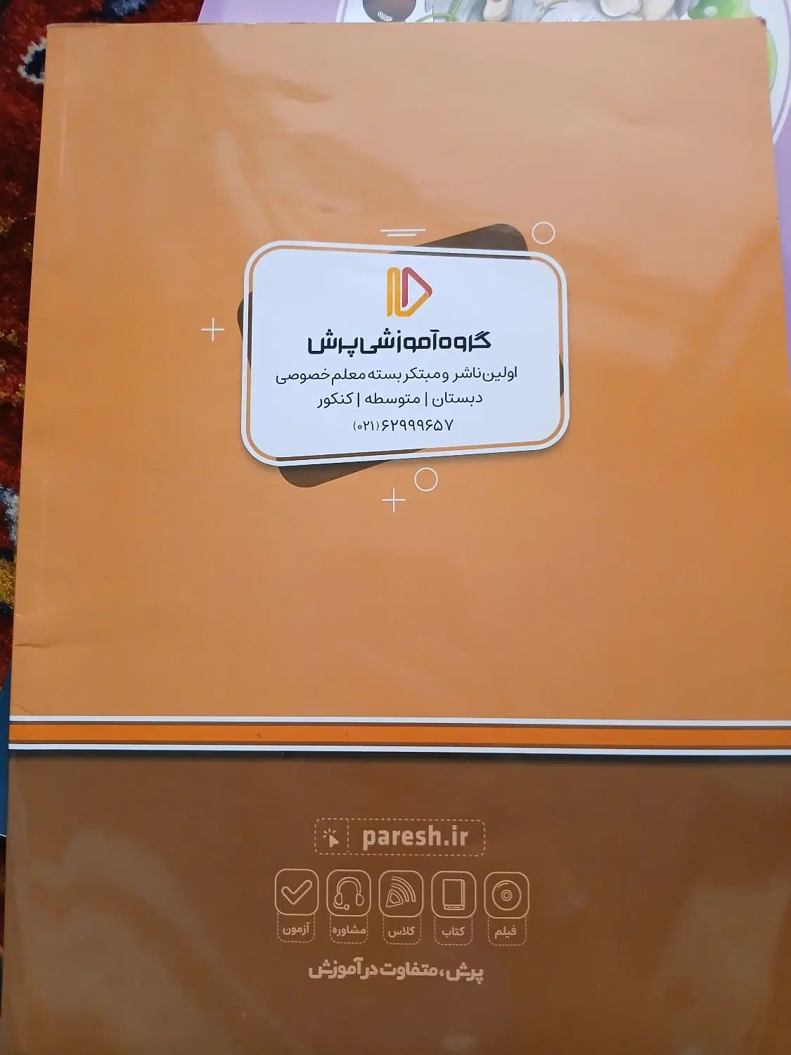 کتاب کمک آموزشی پرش|کتاب و مجله آموزشی|کرج, شاهین‌ویلا|دیوار