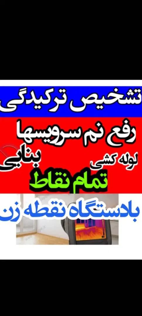 نشت یابی ورفع نم تعمیر تعویض کل کرج|خدمات پیشه و مهارت|فردیس, فردیس|دیوار