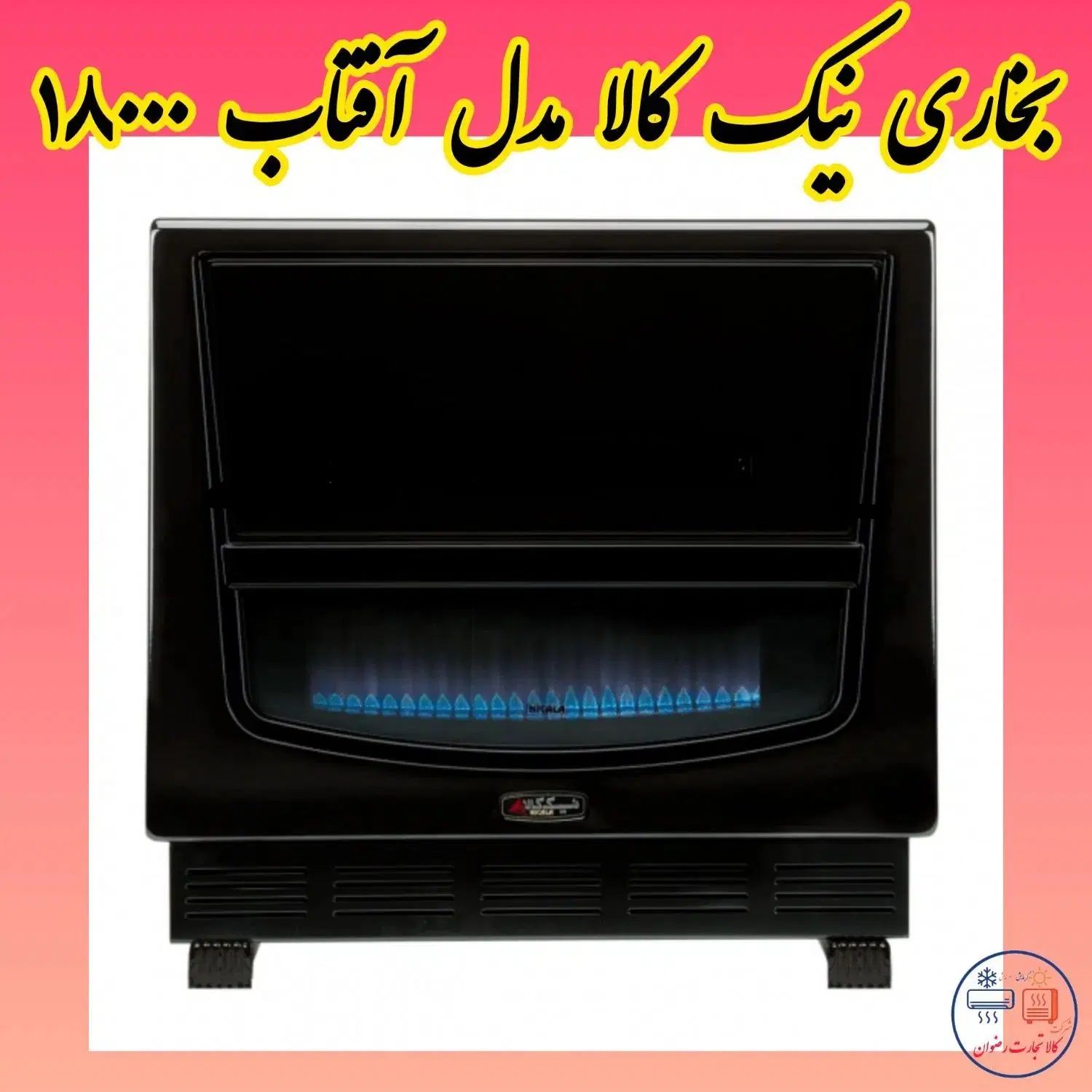 بخاری گازی نیکالا مدل آفتاب ۱۸۰۰۰ ارسال سریع|بخاری، هیتر، شومینه|مشهد, گاز|دیوار
