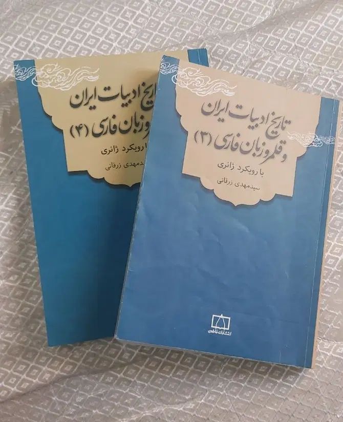 کتاب  تاریخ ادبیات ایران و قلمرو زبان فارسی|کتاب و مجله آموزشی|تهران, پونک|دیوار