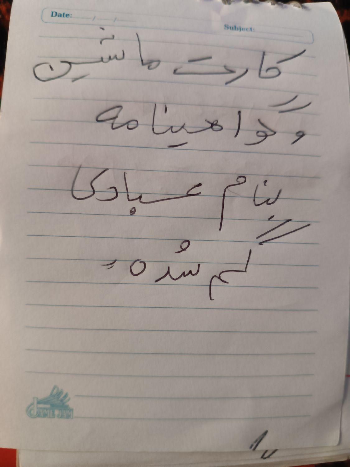 مدارک شخصی گم شده|اشیا|تهران, نازی‌آباد|دیوار