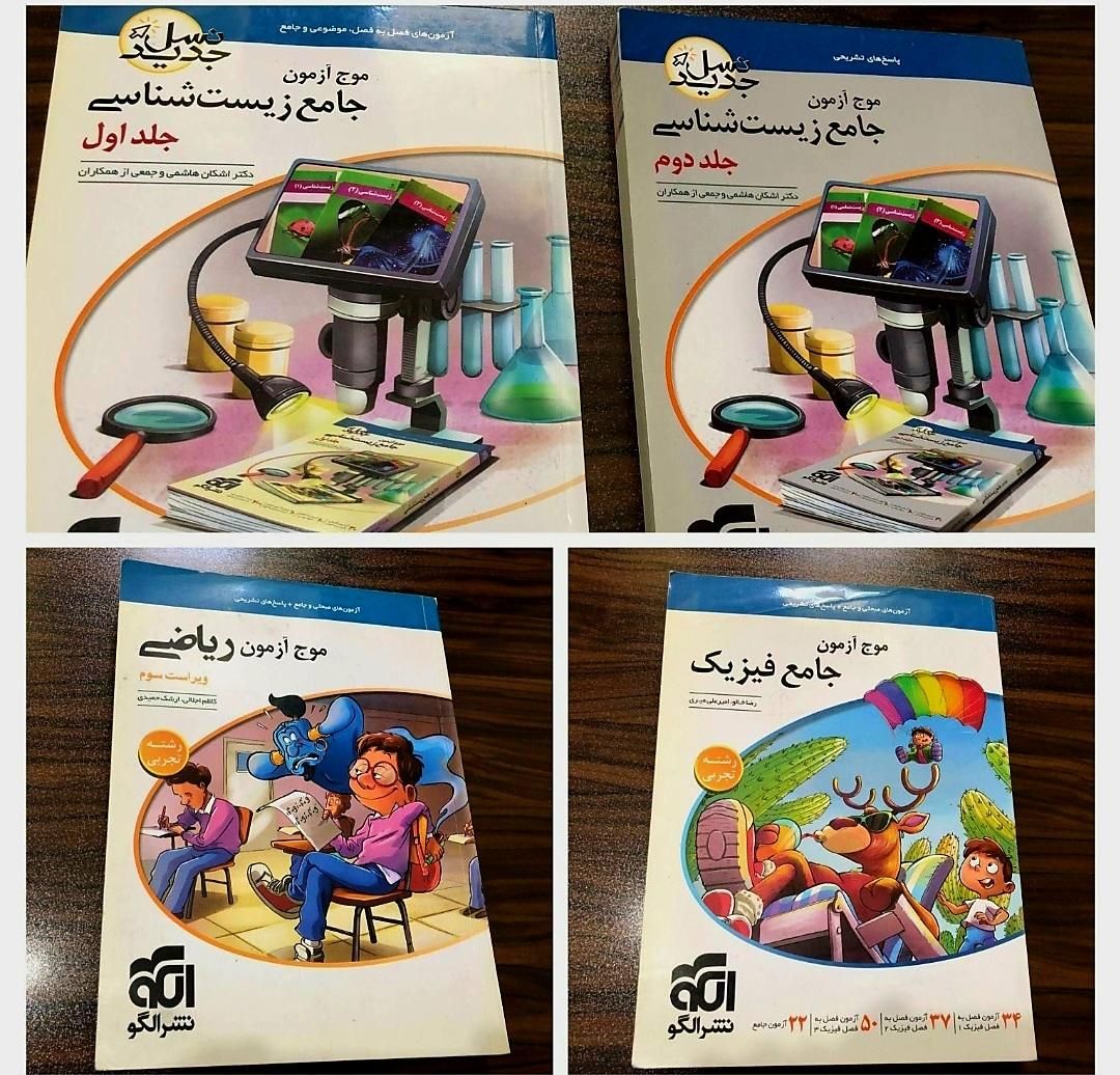 بهترین کتاب های کنکور تجربی ایکیوخیلی سبزموج ازمون|لوازم التحریر|مرودشت, استادیوم|دیوار