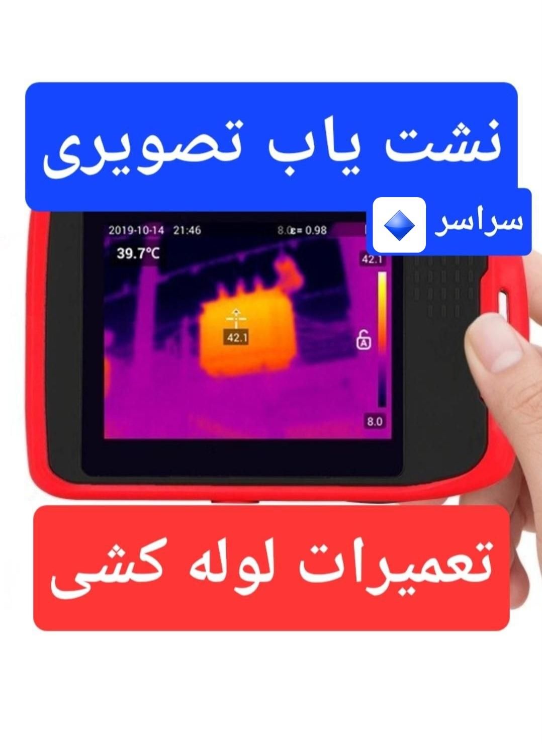 لوله کشی آب تشخیص ترکیدگی نواب سلسبیل آذربایجان|خدمات پیشه و مهارت|تهران, خرمشهر|دیوار