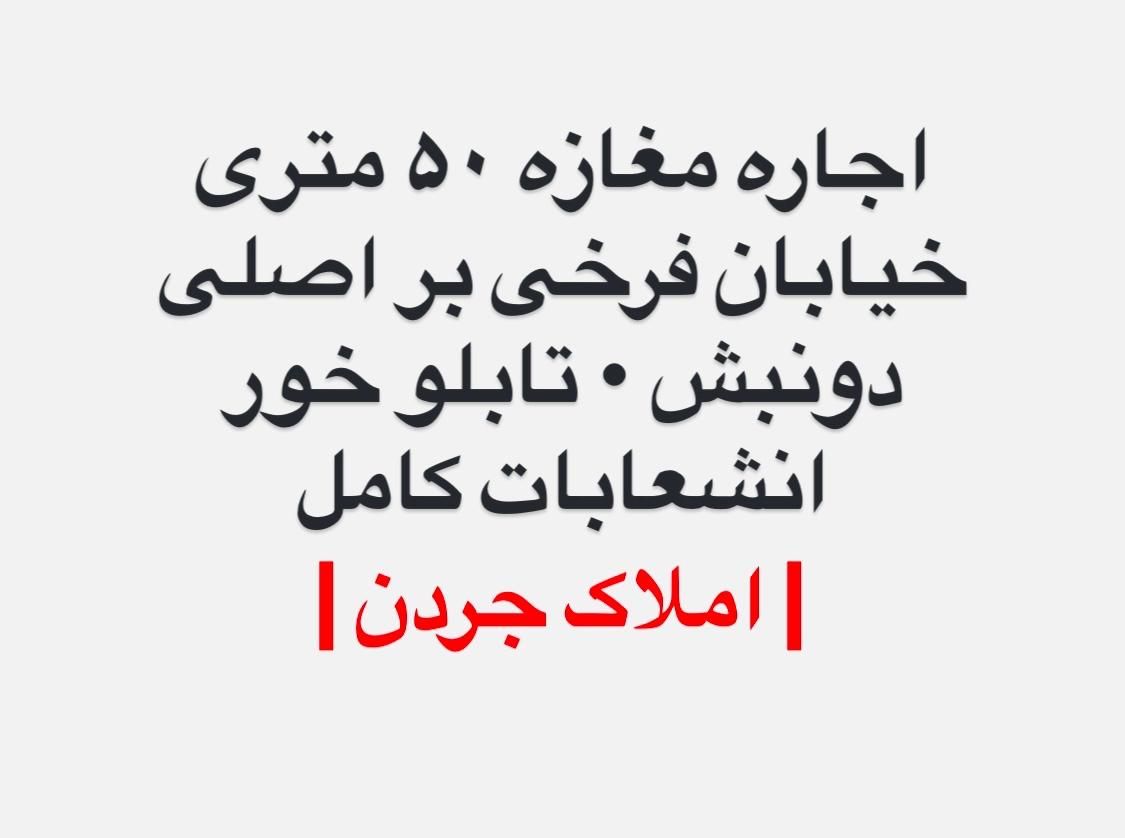 اجاره مغازه بر اصلی فرخی/دونبش تابلو خور|اجارهٔ مغازه و غرفه|شاهین‌شهر, نظامی|دیوار