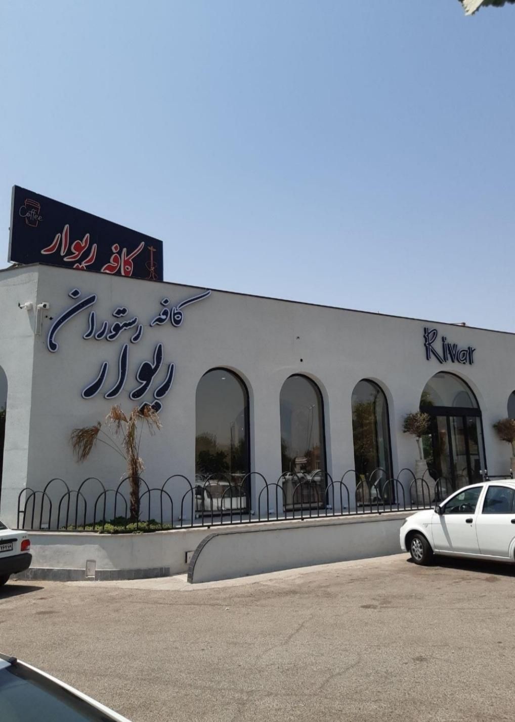 کافه رستوران ریوار|استخدام خدمات فروشگاه و رستوران|قزوین, |دیوار