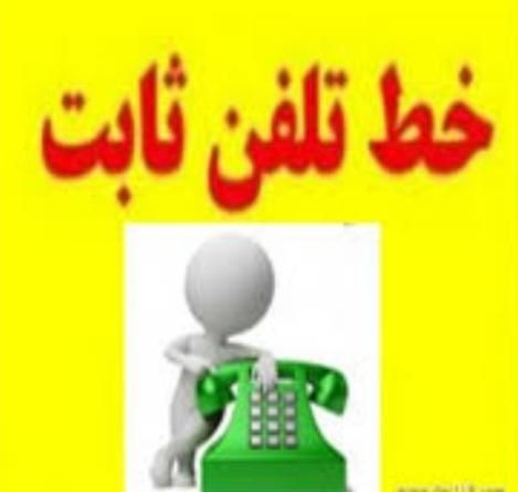 خط تلفن ثابت ۷۷۵۵۵۵۵۸|تلفن رومیزی|تهران, گرگان|دیوار