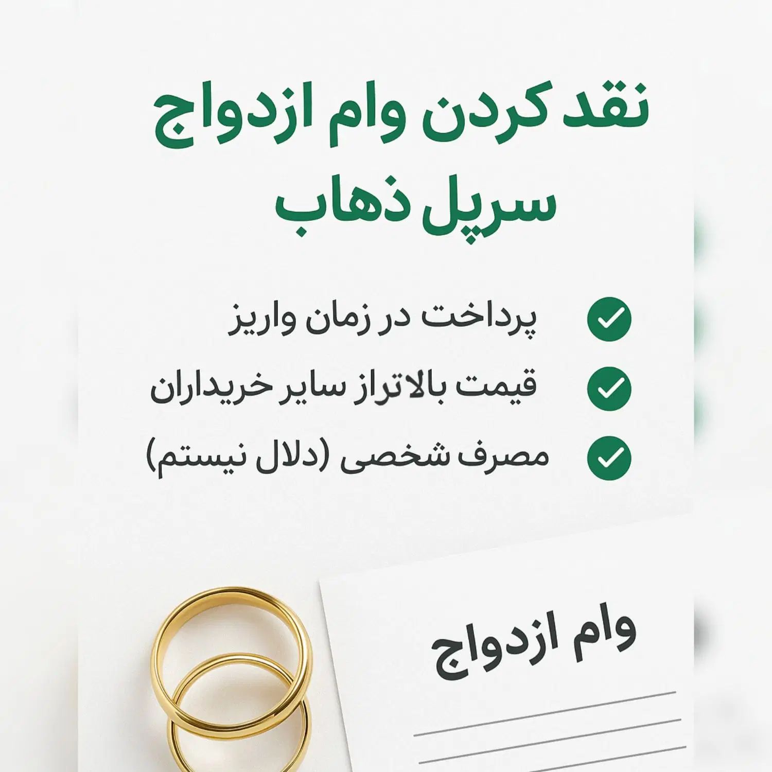 تبدیل وام ازدواج به پول تسویه فقط زمان واریز|خدمات مالی، حسابداری، بیمه|سرپل ذهاب, |دیوار