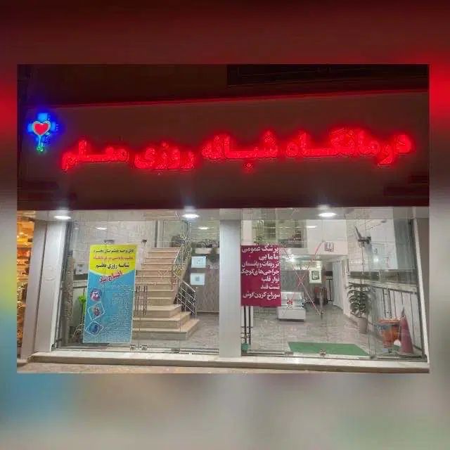 استخدام رشته های پیراپزشکی جهت مرکز درمانی معلم|استخدام درمانی، زیبایی، بهداشتی|کرمانشاه, |دیوار