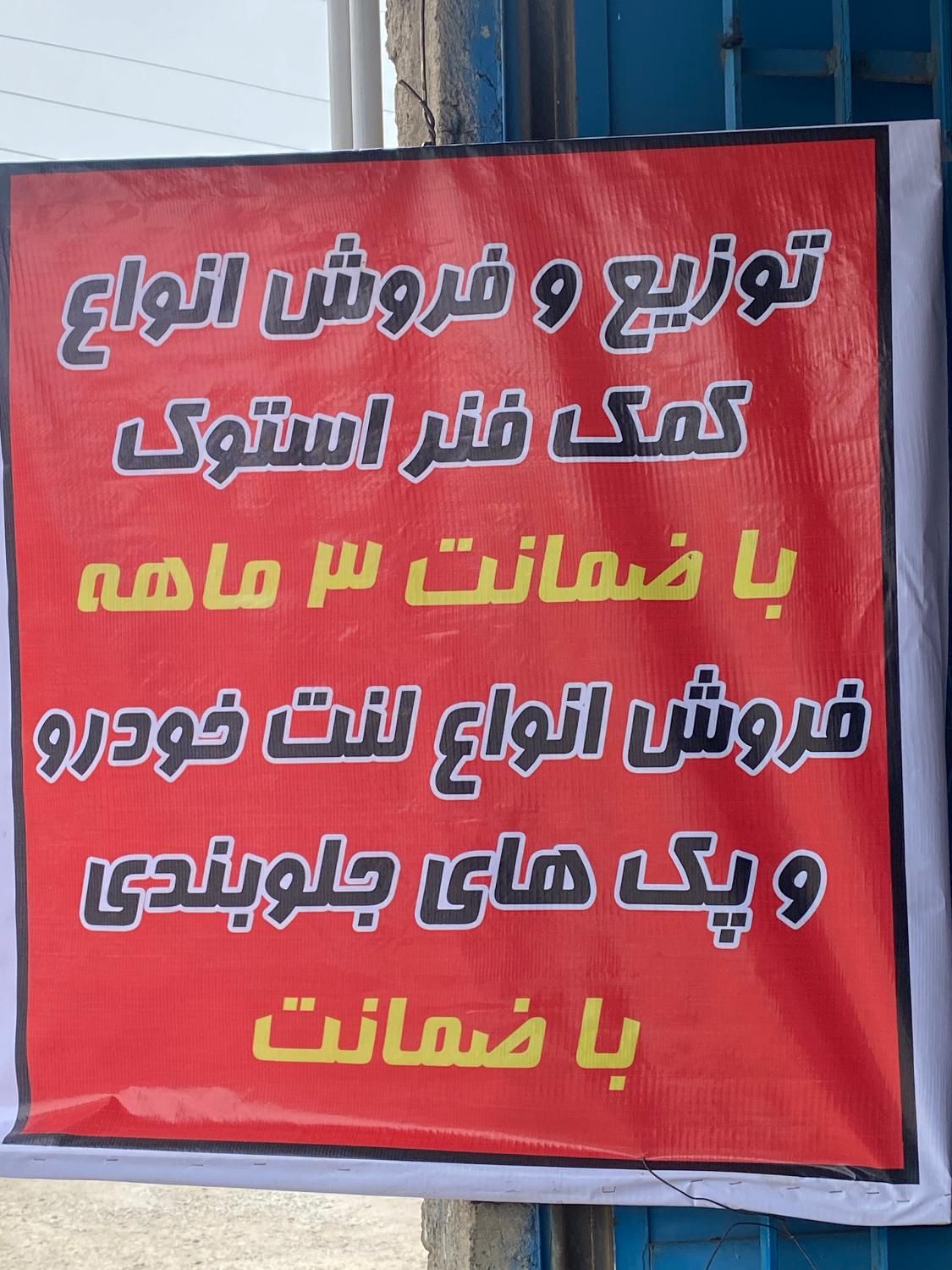 کمک فنر استوک ضمانتی|قطعات یدکی و لوازم جانبی|گرگان, |دیوار