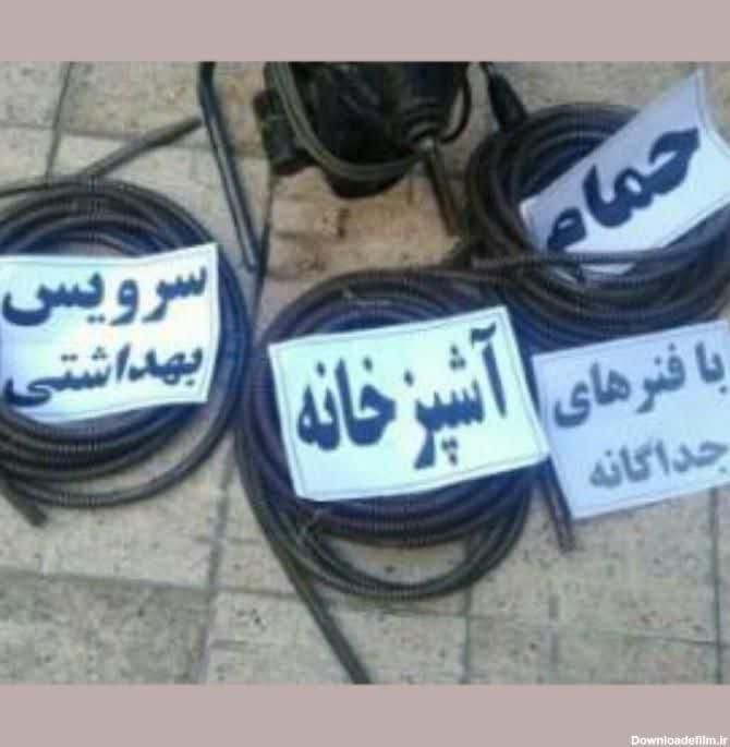 لوله بازکنی چاه بازکنی تخلیه شیرآلات|خدمات پیشه و مهارت|دماوند, مسکن مهر گیلاوند|دیوار