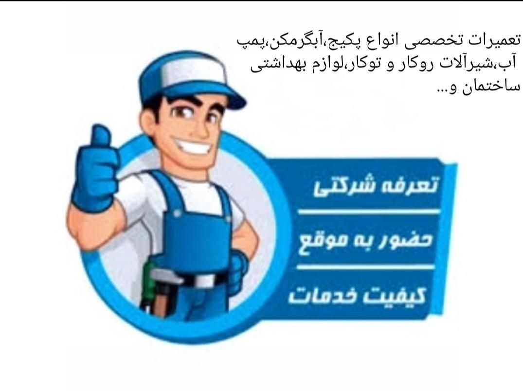 تعمیرات تخصصی پکیج،کولر،پمپ آب شیرآلات و.|خدمات پیشه و مهارت|سمنان, |دیوار