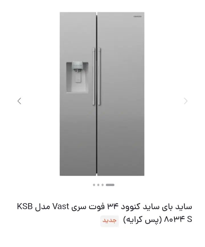 یخچال ساید کنوود مدل SBSKSB8034AS N1|یخچال و فریزر|تهران, شمشیری|دیوار