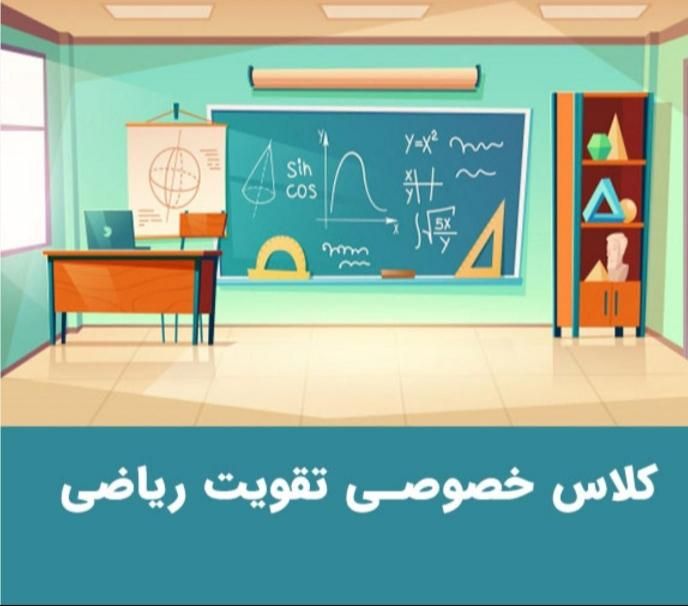 تدریس  خصوصی ریاضی|خدمات آموزشی|ایلام, |دیوار