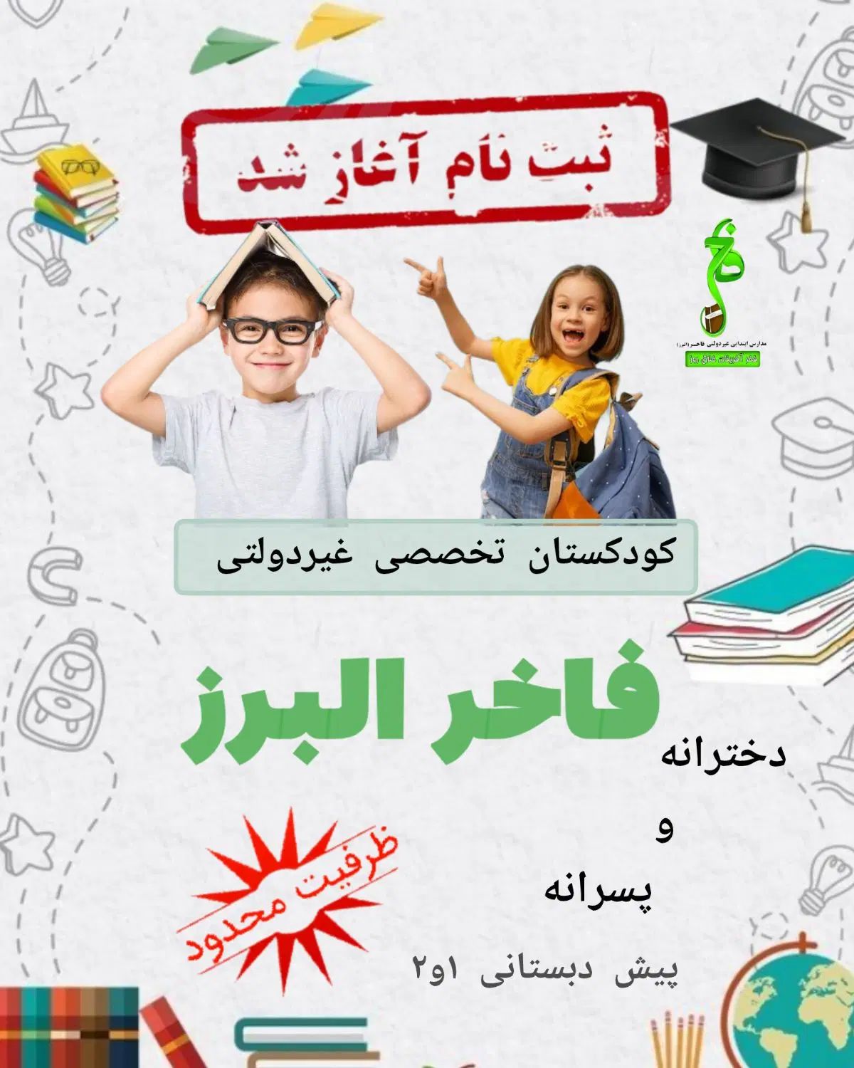 ثبت نام کودکستان فاخر شروع شد(ظرفیت محدود)|خدمات آموزشی|الوند, |دیوار
