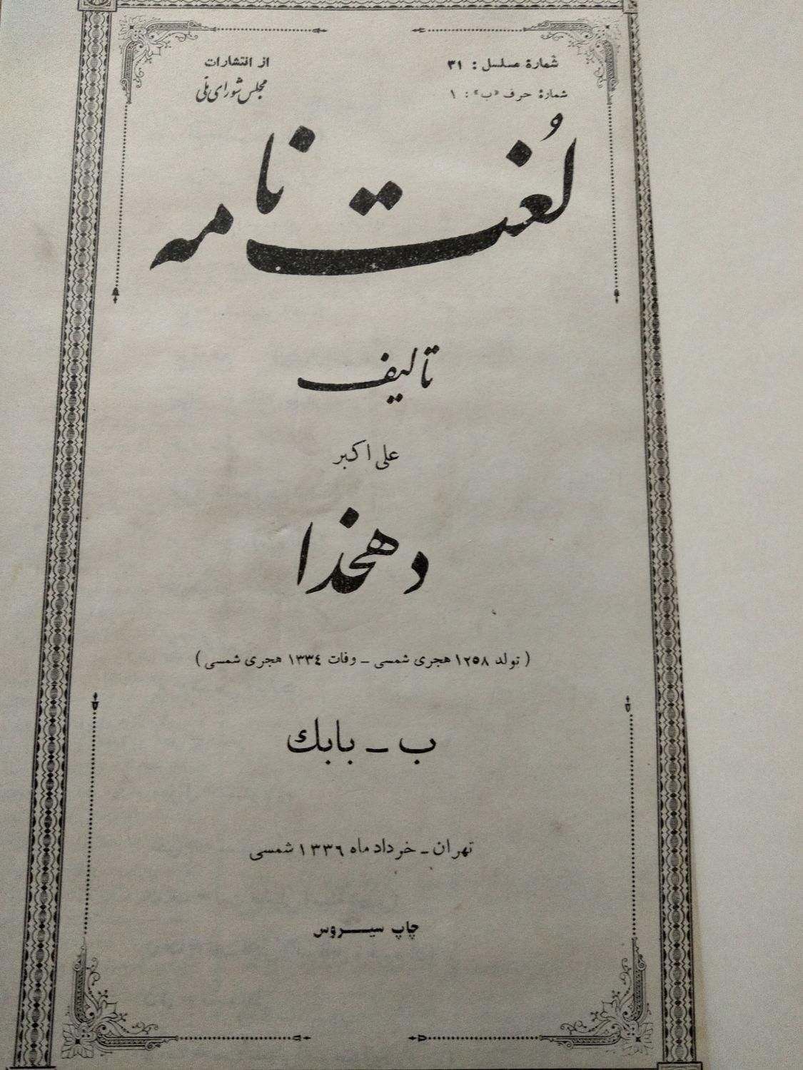 مجموعه لغت نامه دهخدا 50 جلد|لوازم التحریر|تهران, جمهوری|دیوار