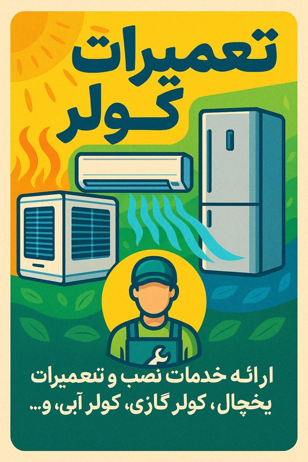 تعمیرات تخصصی کولر نصب و خدمات در محل|خدمات پیشه و مهارت|بوشهر, |دیوار