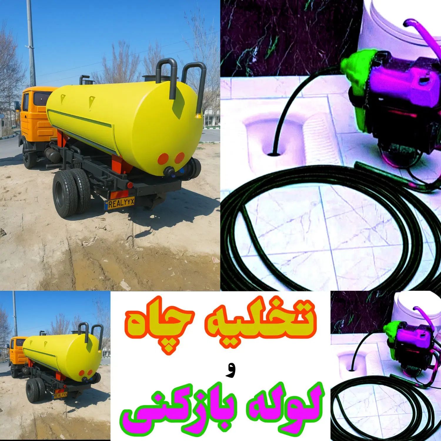 تخلیه چاه و لوله بازکنی فنرزنی مناسب تر از همه جا|خدمات پیشه و مهارت|بوشهر, |دیوار