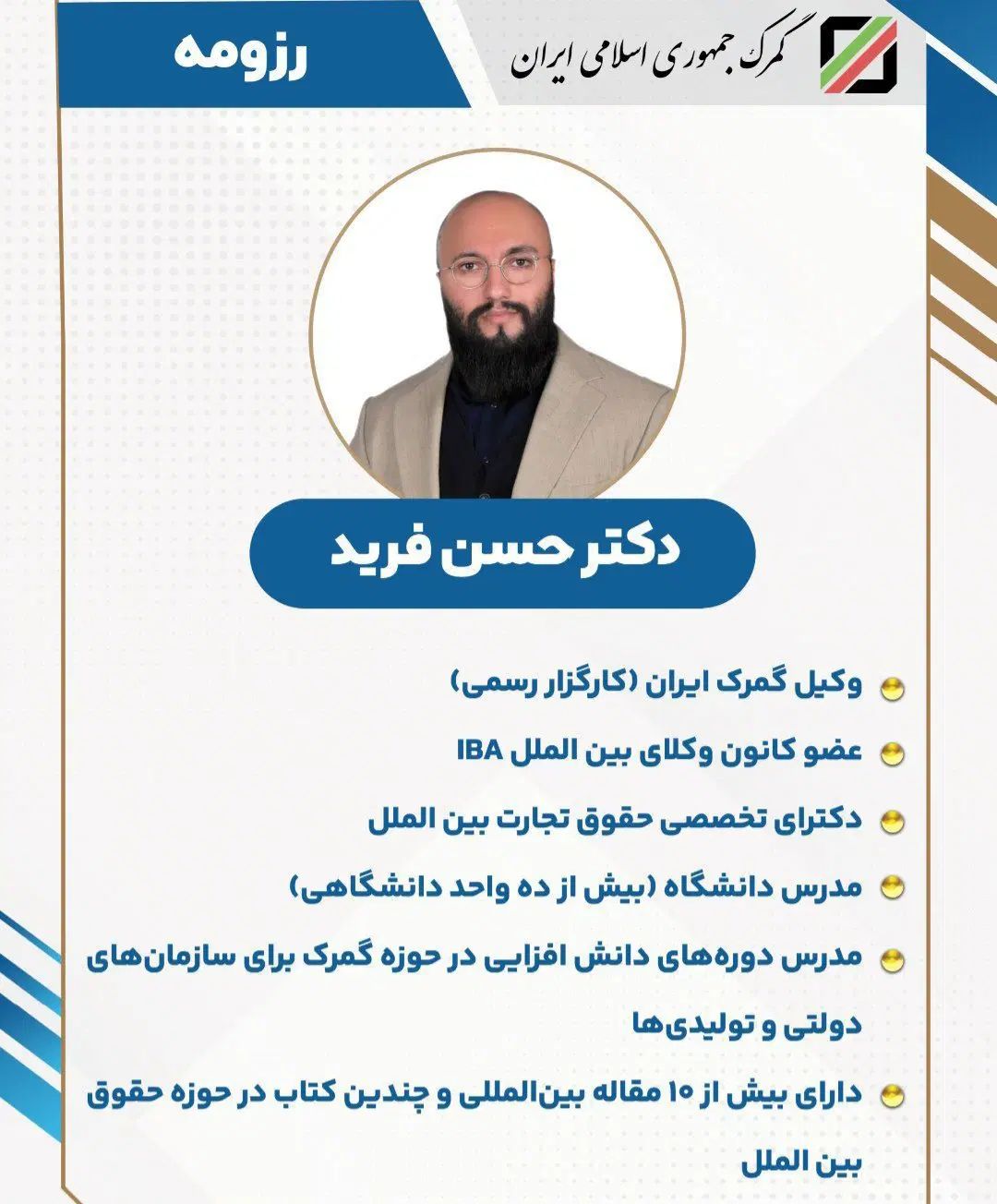 ترخیص کالا از گمرک و اموال تملیکی (دکتر حسن فرید)|خدمات مالی، حسابداری، بیمه|تبریز, |دیوار