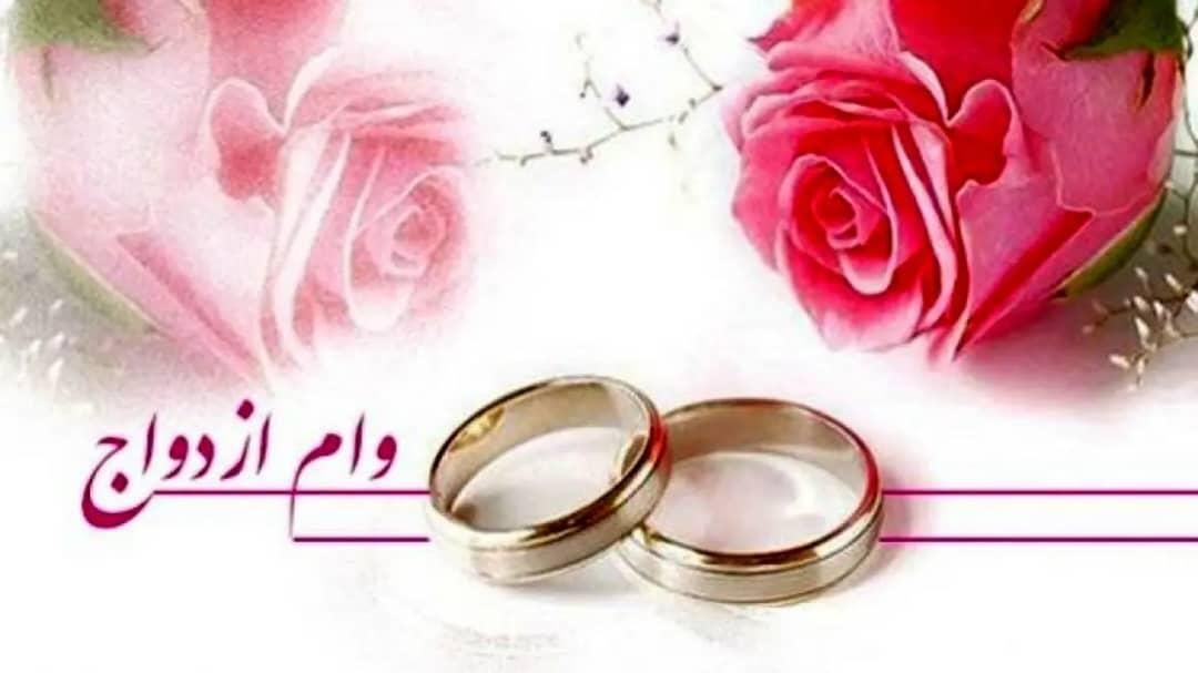 وام ازدواج|خدمات مالی، حسابداری، بیمه|خاش, |دیوار