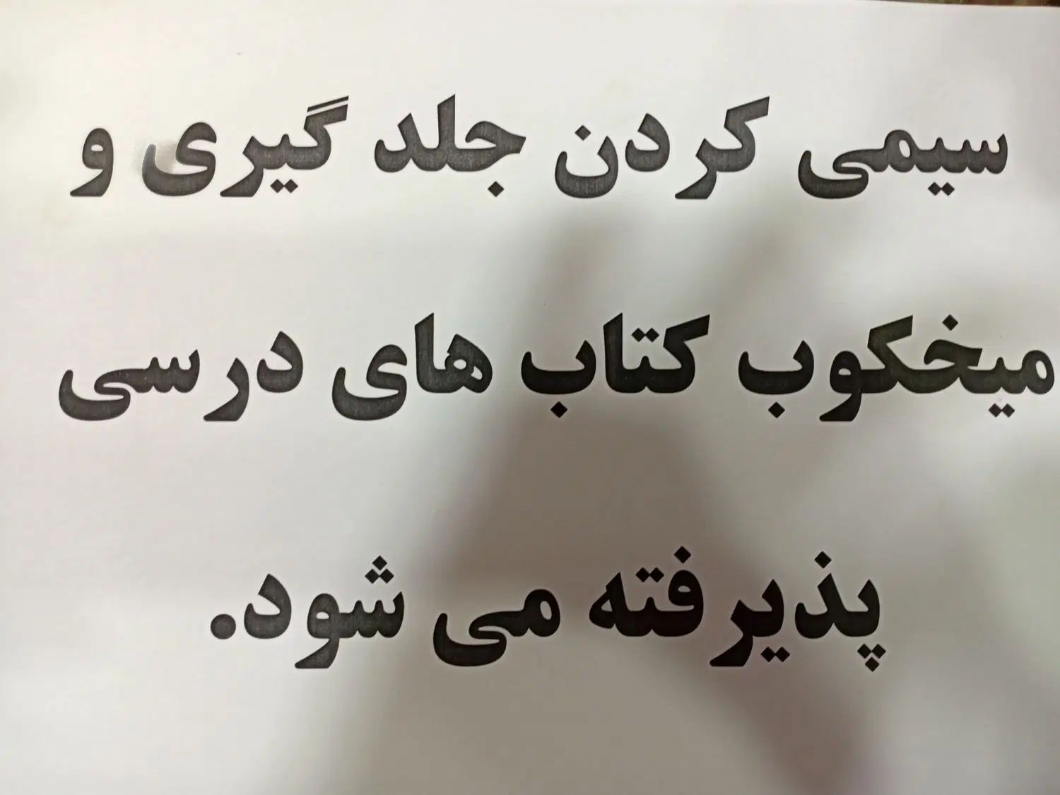 سیمی کردن میخکوب کردن وجلدگیری کتاب های درسی|لوازم التحریر|میاندوآب, |دیوار