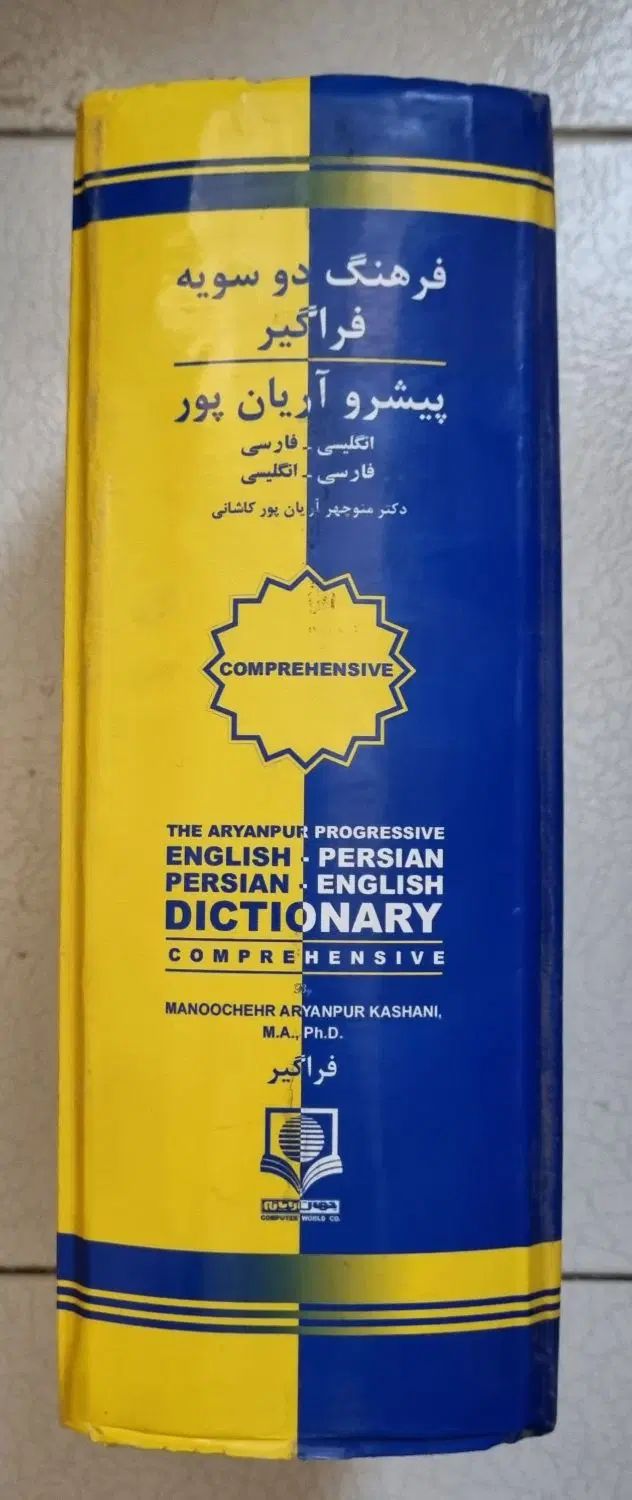 دیکشنری دوسویه آرین پور|کتاب و مجله ادبی|تهران, تهرانپارس غربی|دیوار