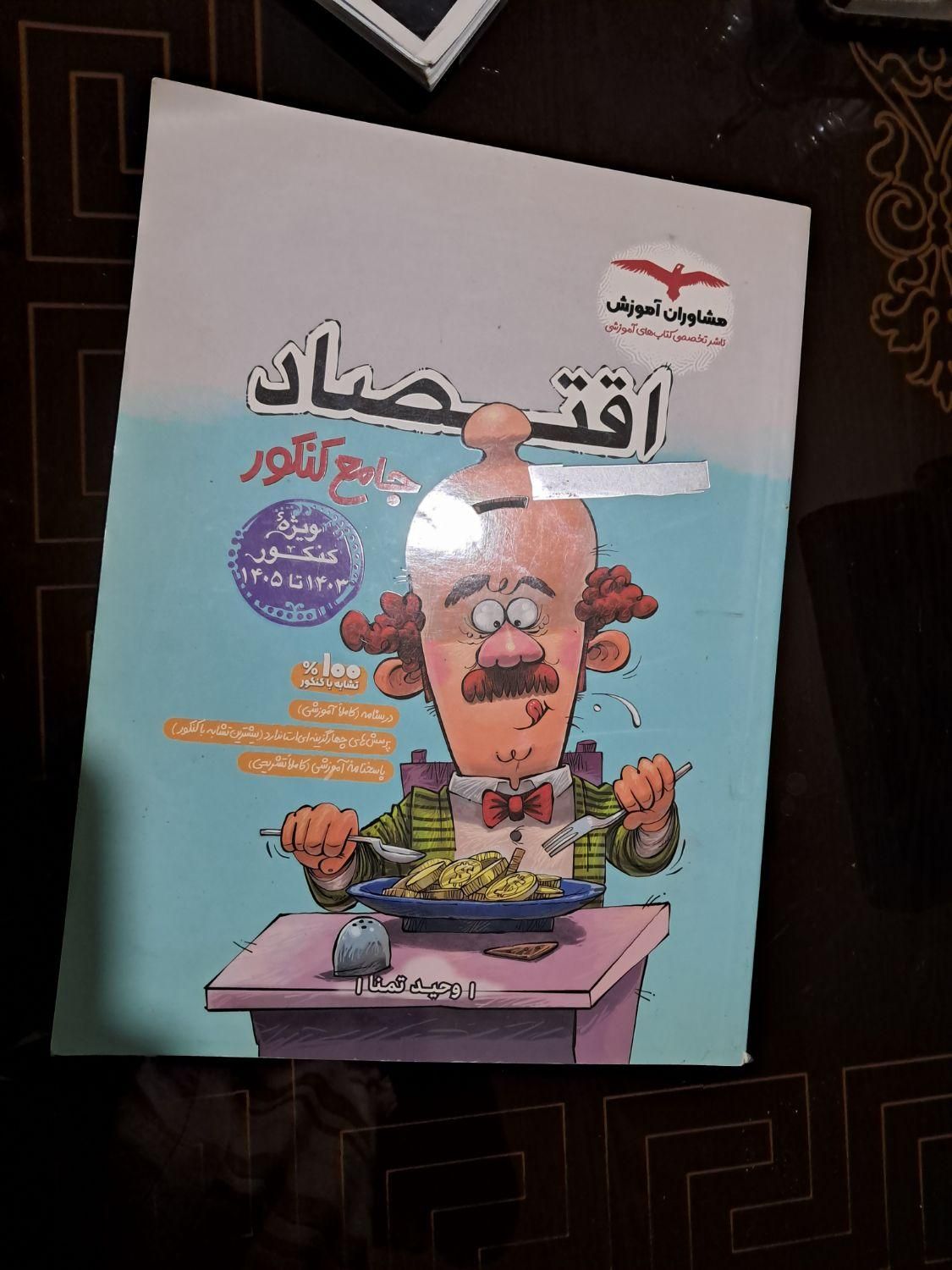 کتاب های ویژه کنکور ۱۴۰۳ تا ۱۴۰۵ بدون تغییر|کتاب و مجله آموزشی|کرج, آق تپه|دیوار