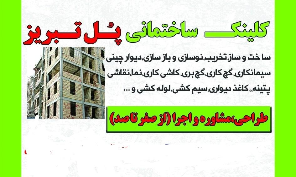 نقاشی کاغذ گچکاری سیمانکاری کاشیکاری ساختمان سازی|خدمات پیشه و مهارت|تبریز, |دیوار