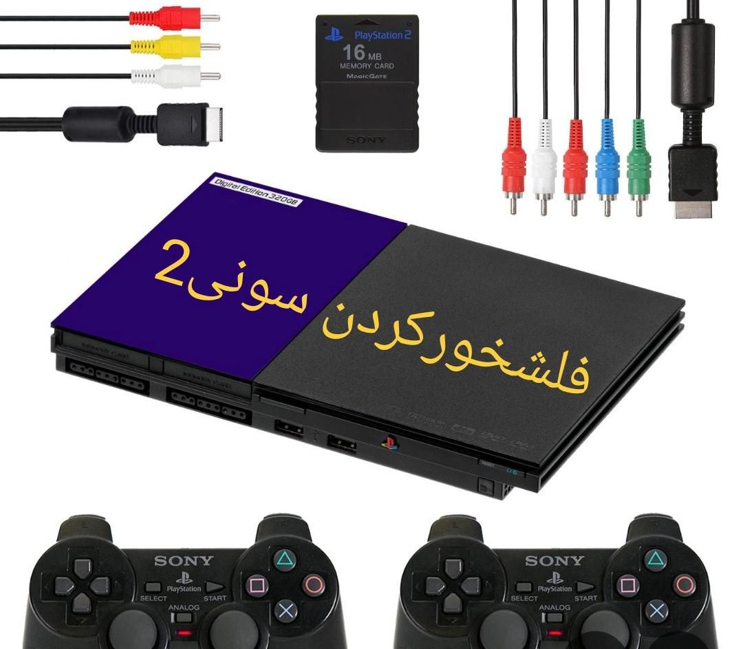 فلشخور کردن سونی 2|کنسول، بازی ویدئویی و آنلاین|کرج, خرمدشت|دیوار
