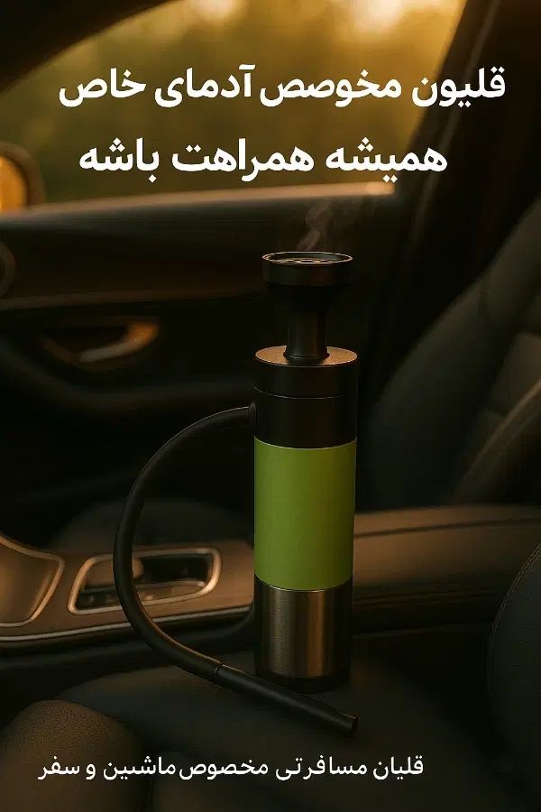 قلیان مسافرتی|کوهنوردی و کمپینگ|تهران, دریاچه شهدای خلیج فارس|دیوار