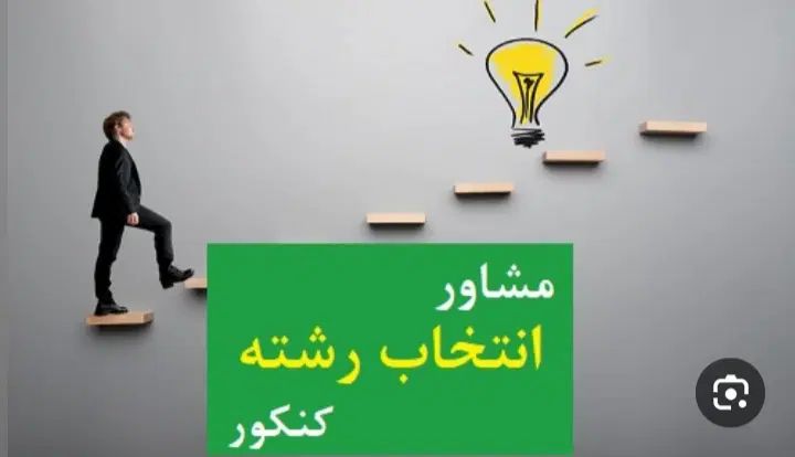 مشاوره انتخاب رشته کنکور انلاین  وتلفنی|خدمات آموزشی|تبریز, |دیوار