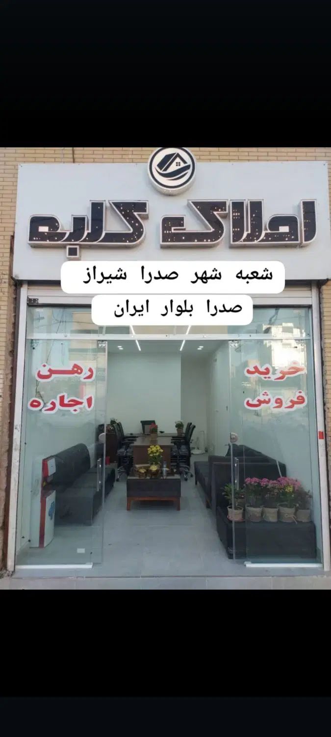 پیش فروش واحد ویلایی شخصی ساز 130/140متری صدرا|پیش‌فروش املاک|امیدیه, |دیوار