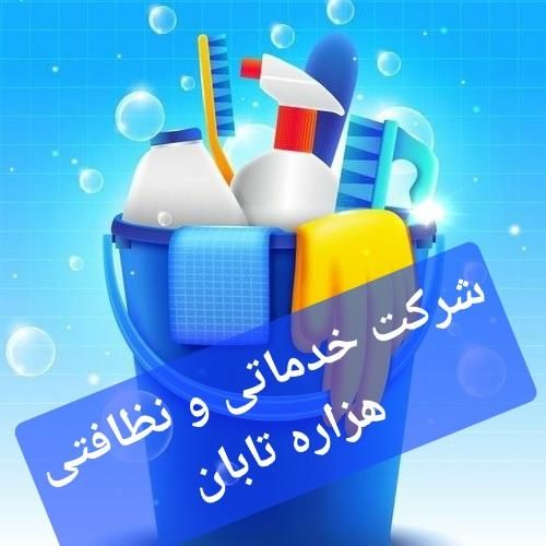 شرکت خدمات نظافتی*هزاره تابان خانم/اقا/24پاسخگو|خدمات نظافت|رشت, گلسار|دیوار