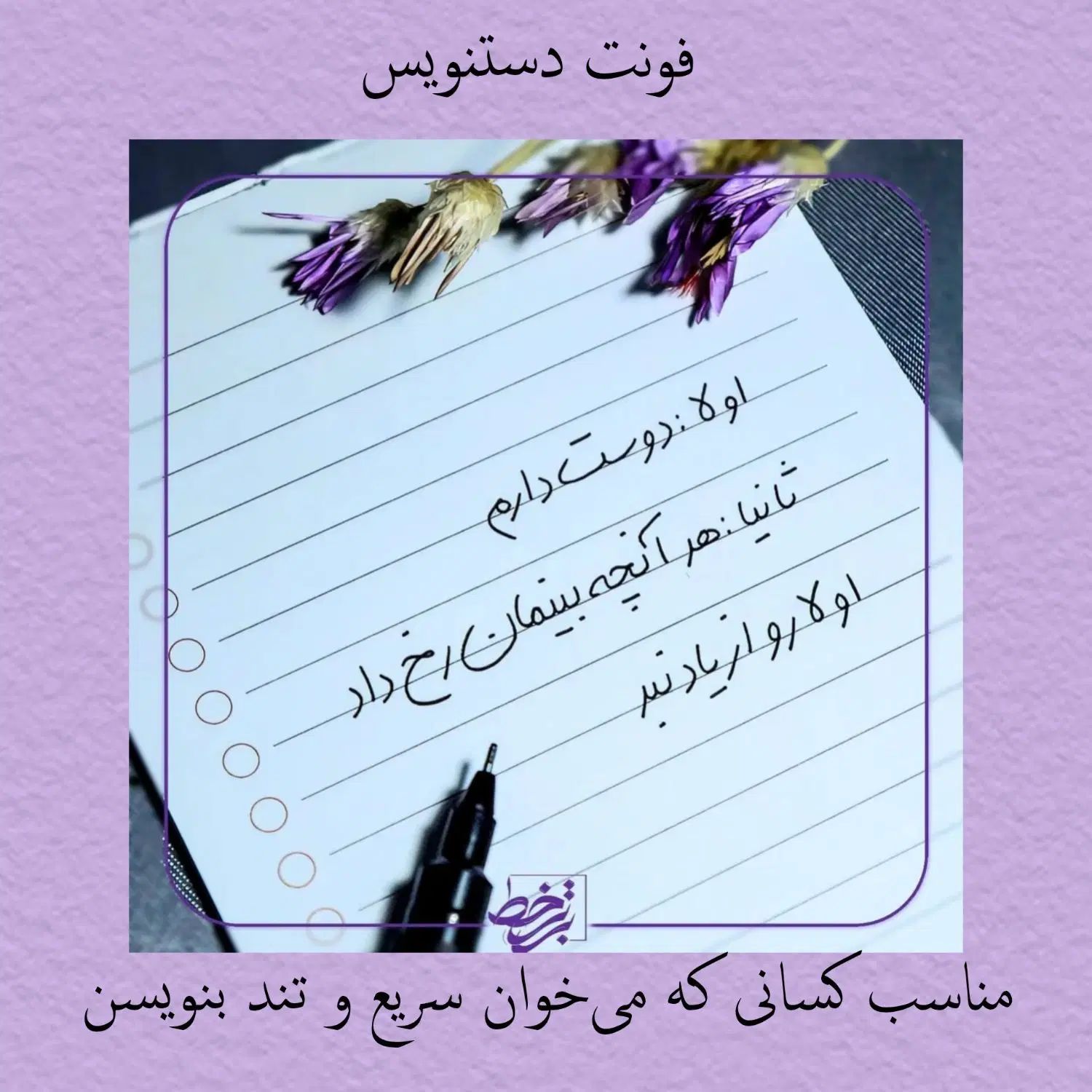 آموزش خوشنویسی با خودکار|کتاب و مجله آموزشی|تهران, سبلان (لشگر)|دیوار